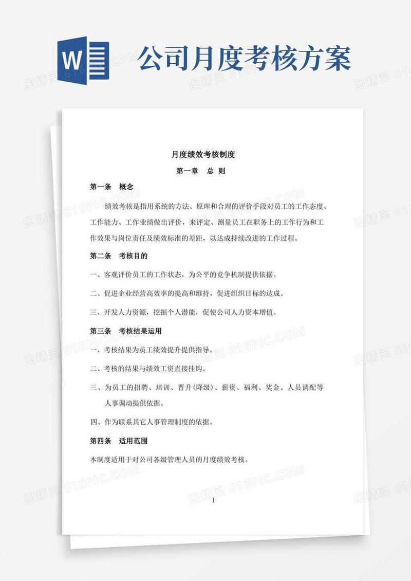 月度绩效考核制度