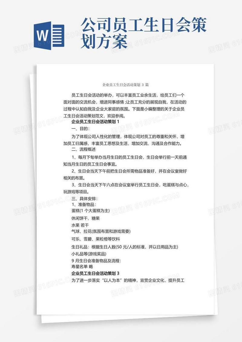 企业员工生日会活动策划3篇_策划方案_