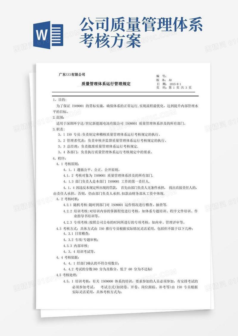 公司质量管理体系运行考核规定