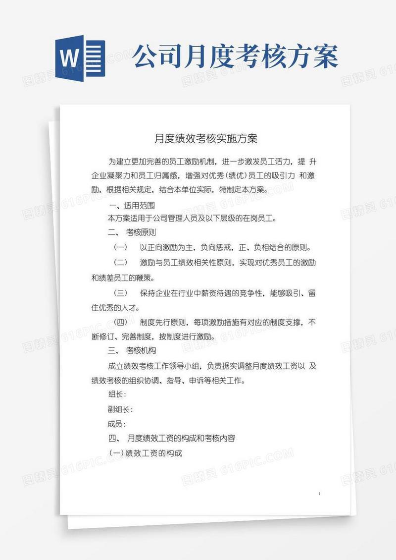 公司月度绩效考核实施方案