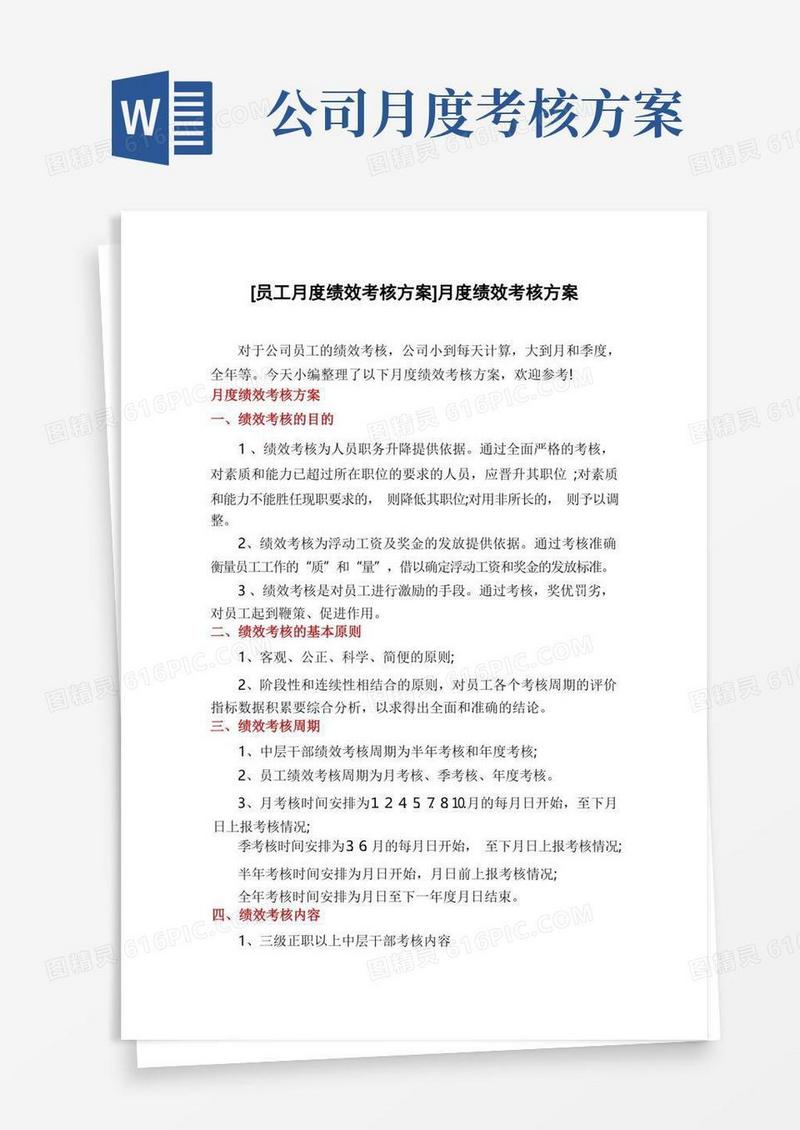 [员工月度绩效考核方案]月度绩效考核方案