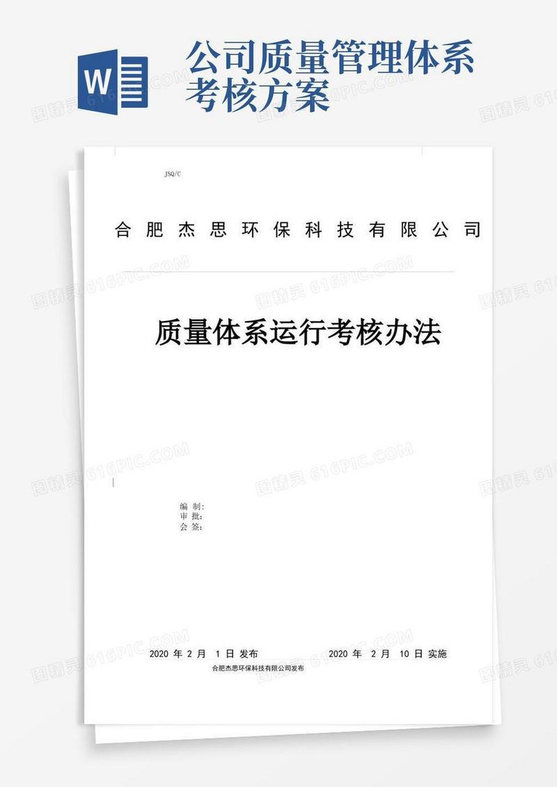 质量体系运行考核办法
