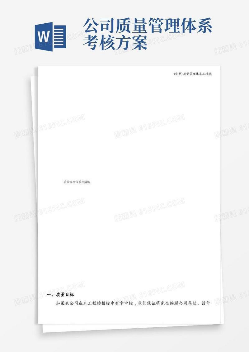 (完整)质量管理体系及措施