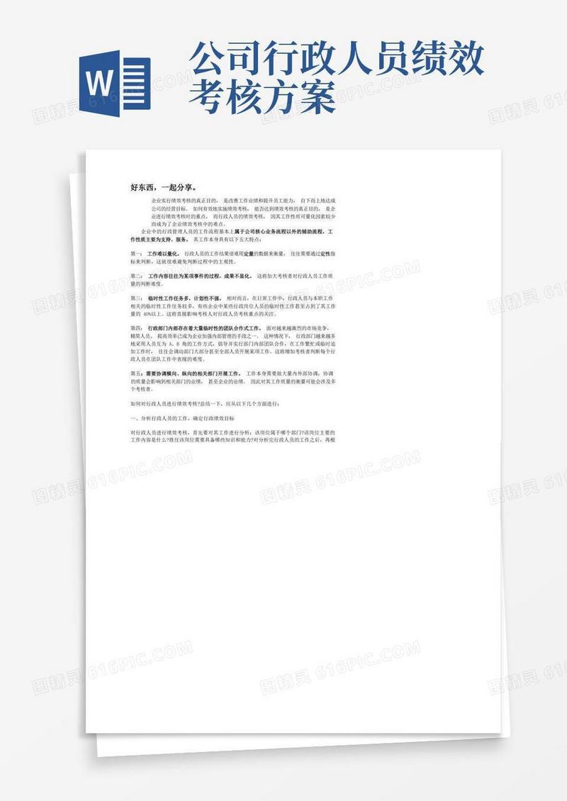 行政人事部人员绩效考核制度及KPI明细