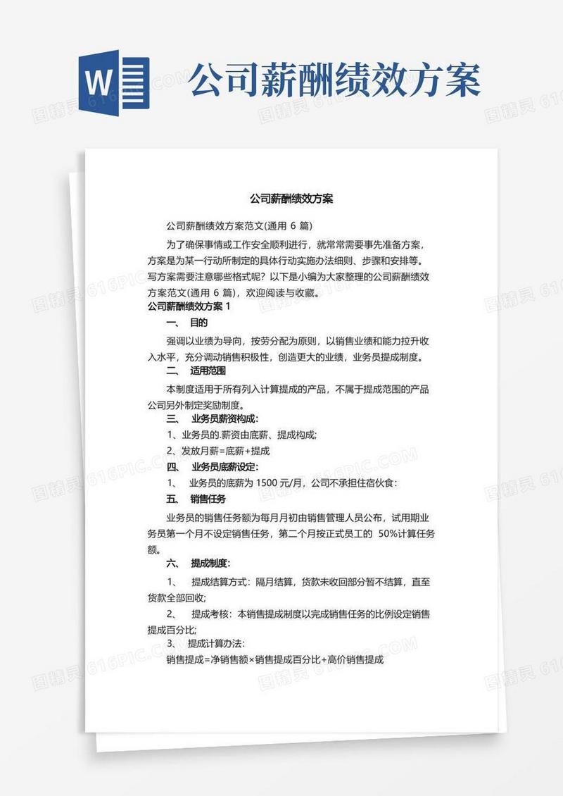 公司薪酬绩效方案范文（通用6篇）