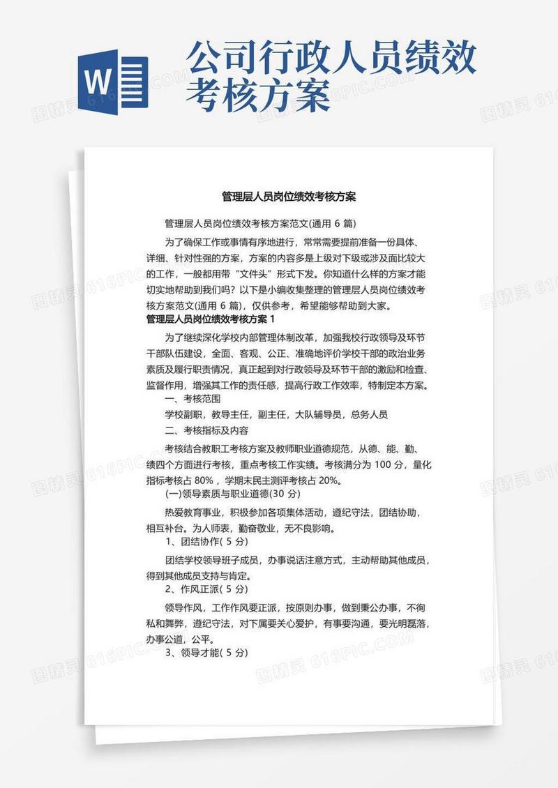管理层人员岗位绩效考核方案范文（通用6篇）