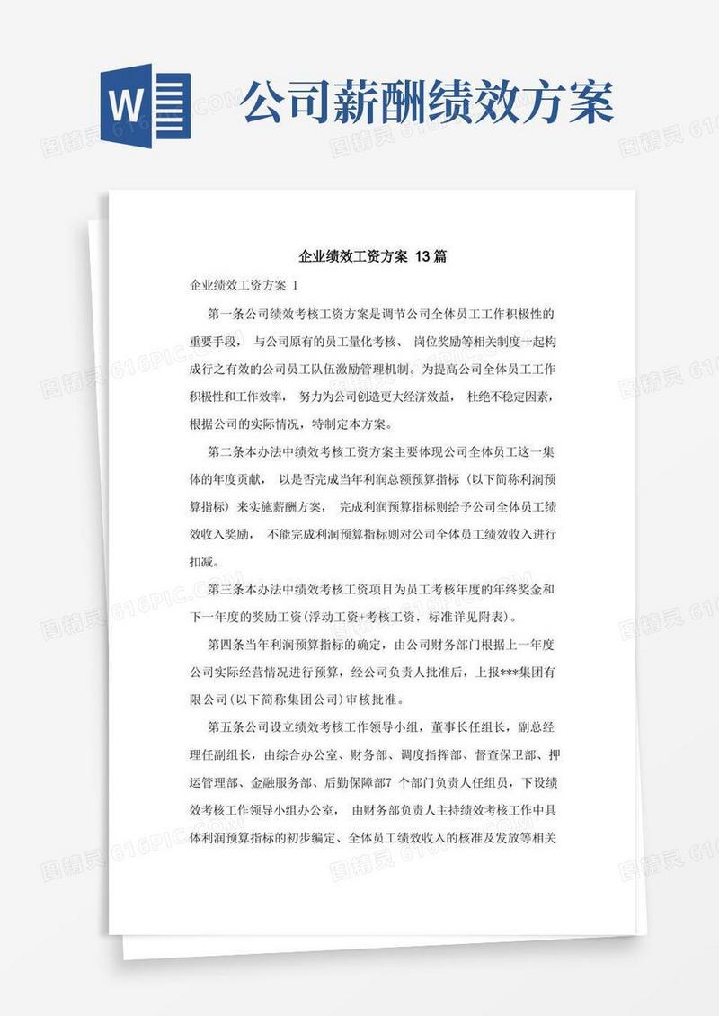 企业绩效工资方案13篇
