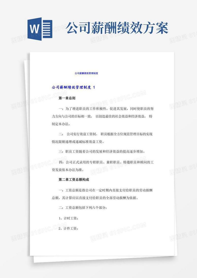 公司薪酬绩效管理制度