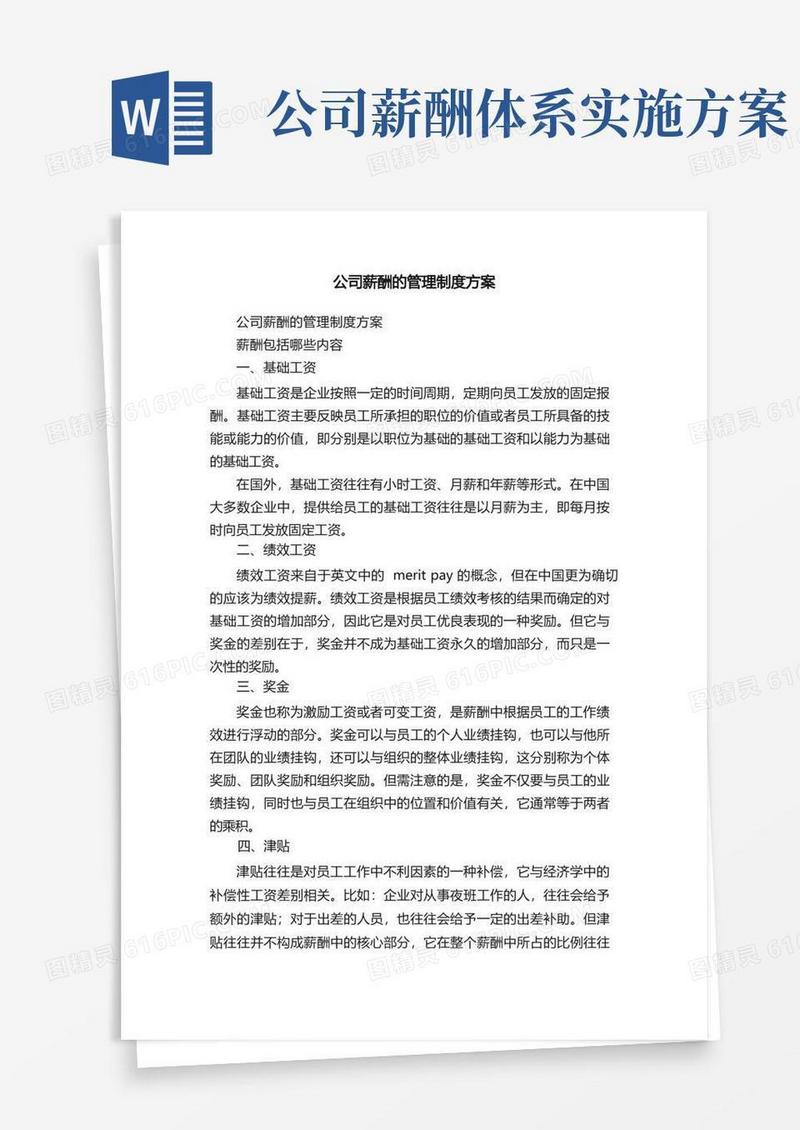 公司薪酬的管理制度方案（精选10篇）