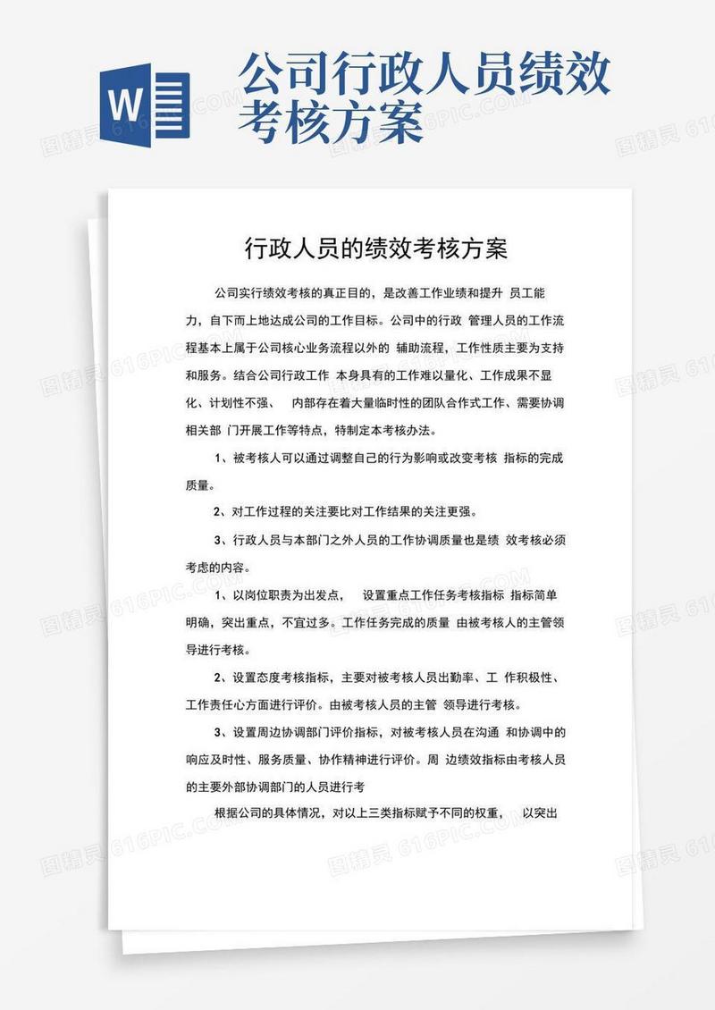 行政人员的绩效考核方案