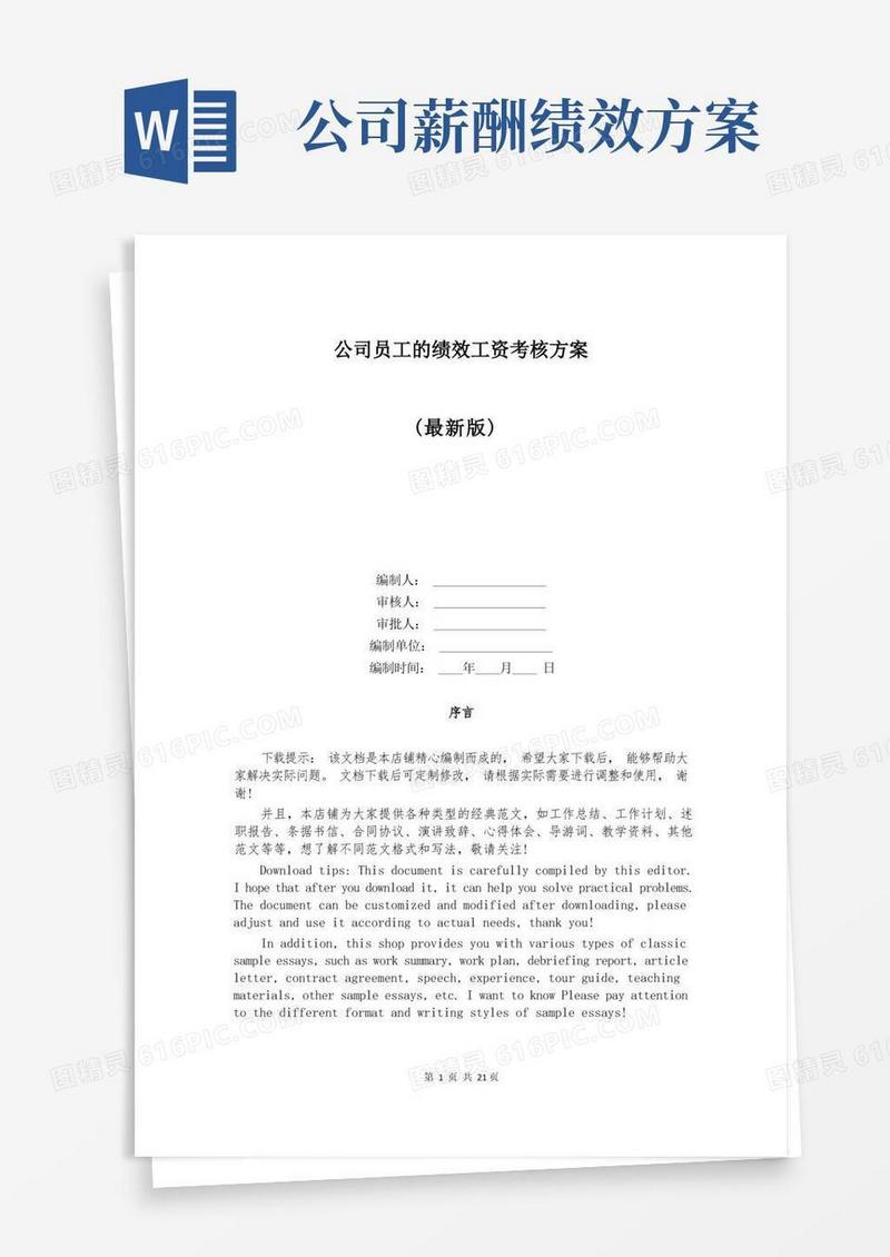 公司员工的绩效工资考核方案