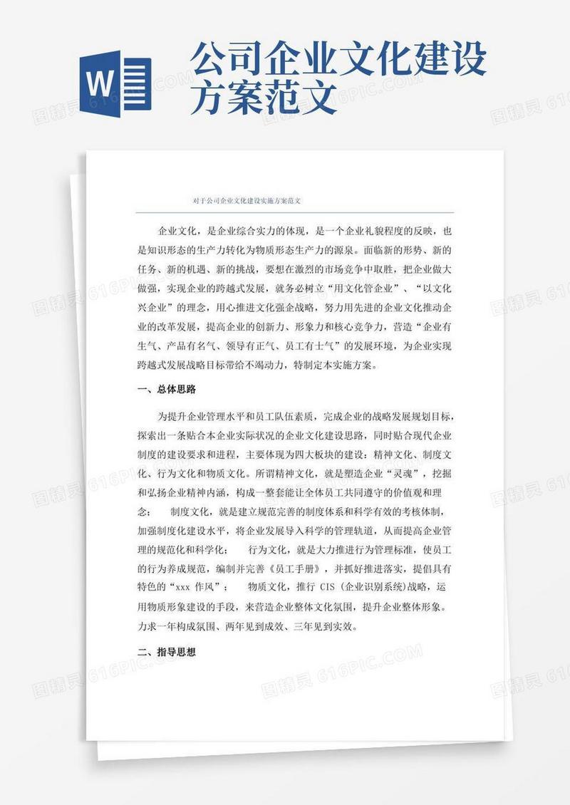 对于公司企业文化建设实施方案范文