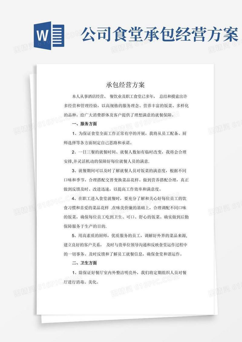 餐厅承包经营方案