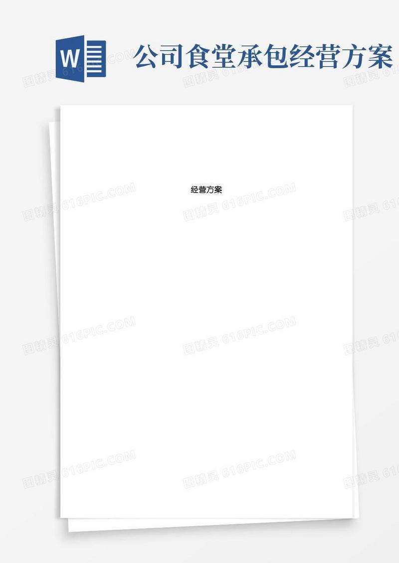 食堂承包经营方案及投标书