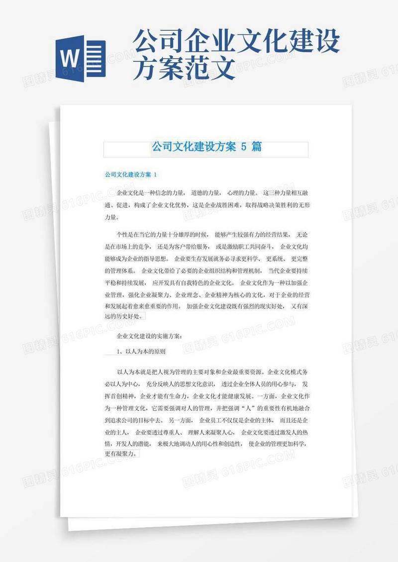 公司文化建设方案5篇