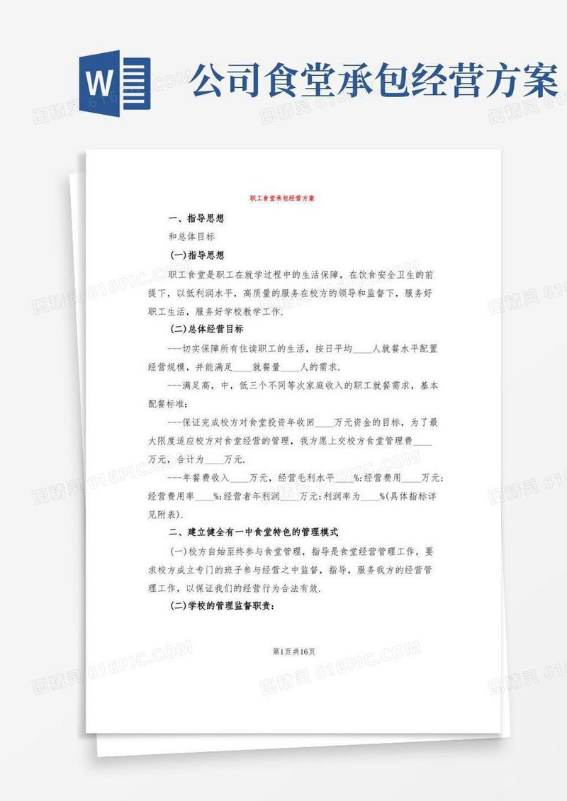 职工食堂承包经营方案(4篇)