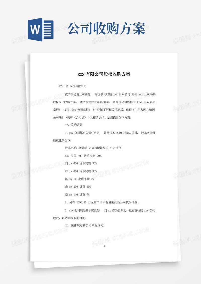 有限公司股权收购方案实用