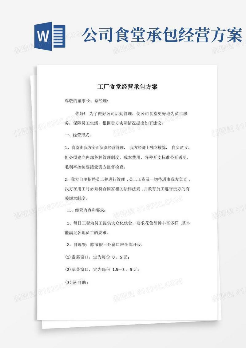 工厂食堂经营承包方案