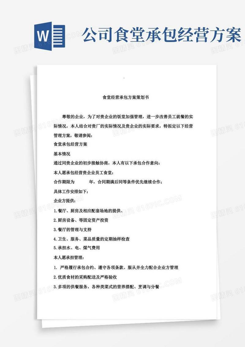 食堂经营承包方案及对策策划书最全面