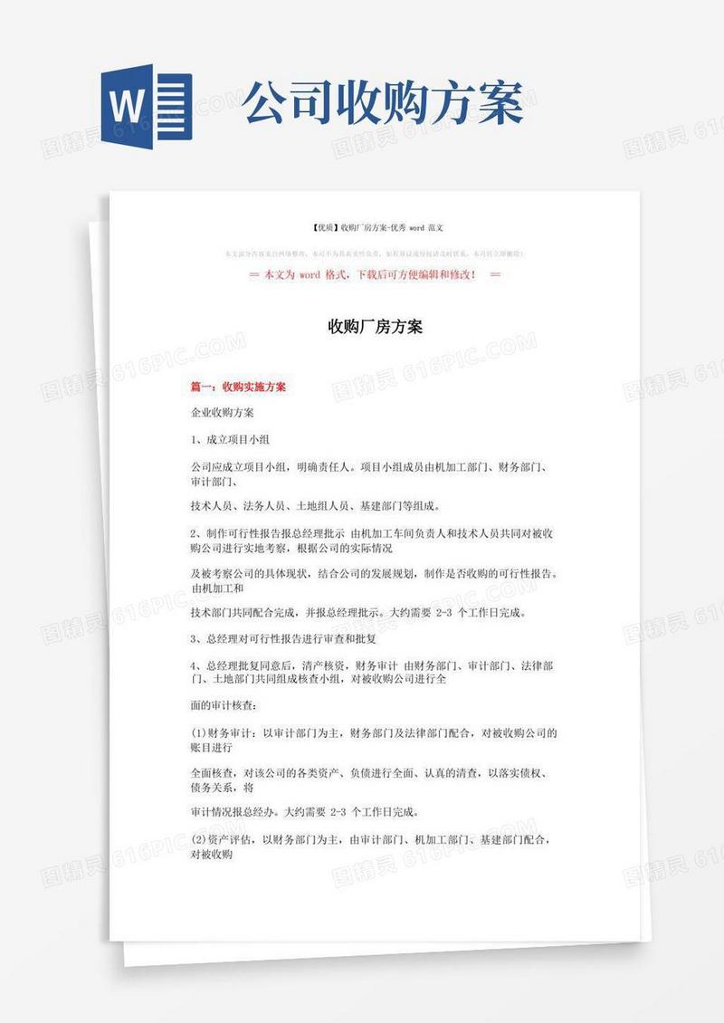 【优质】收购厂房方案-优秀word范文(16页)