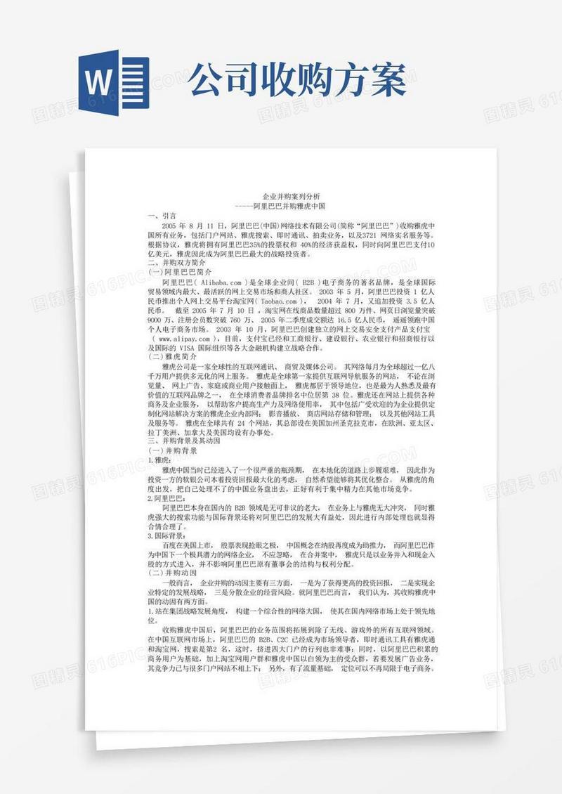 企业并购案例分析