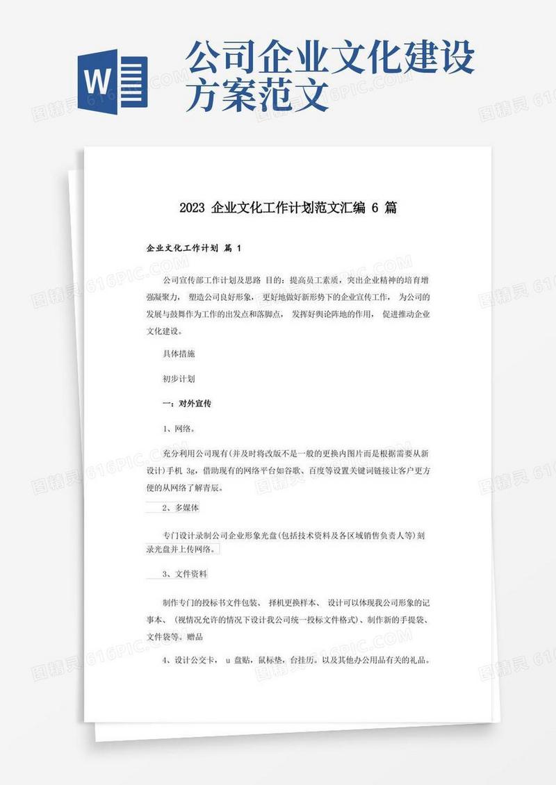 2023企业文化工作计划范文汇编6篇
