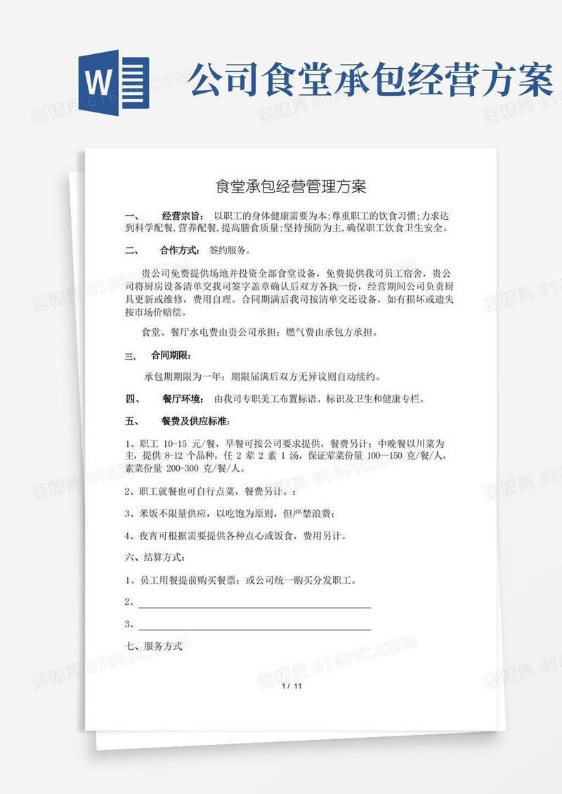 食堂承包经营管理方案