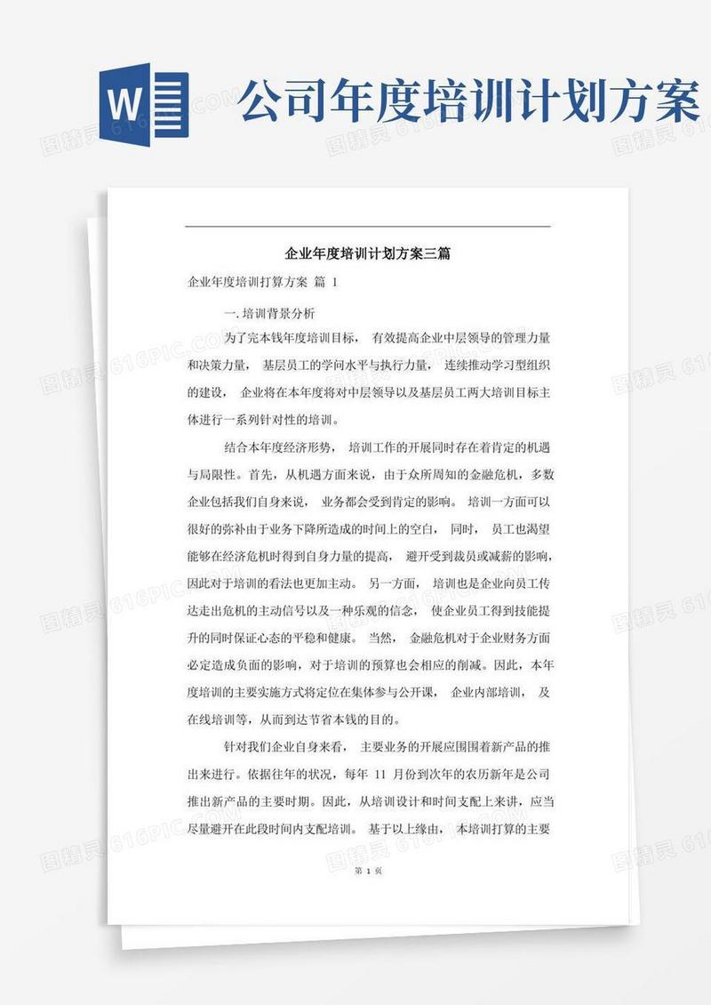 企业年度培训计划方案三篇(2)