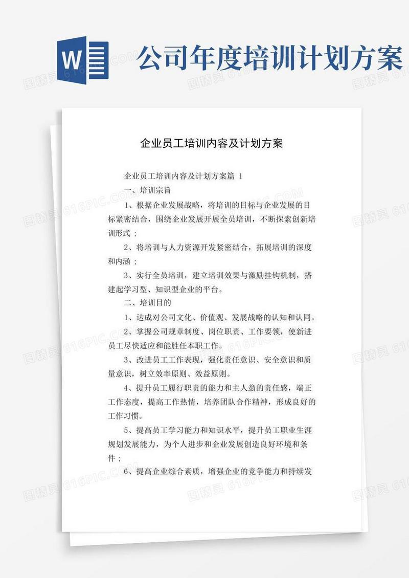 企业员工培训内容及计划方案