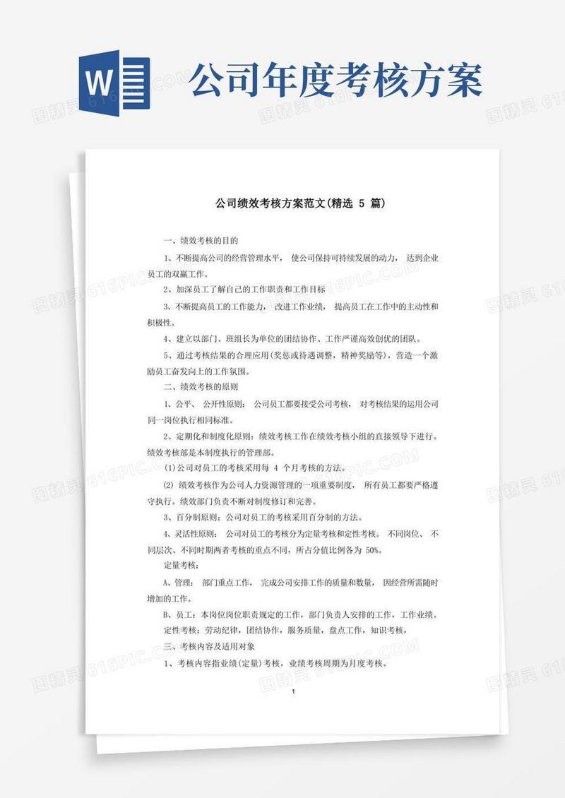最新公司绩效考核方案