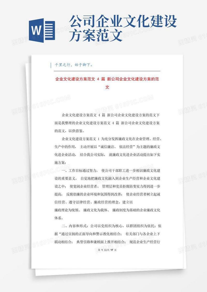 企业文化建设方案范文4篇新公司企业文化建设方案的范文