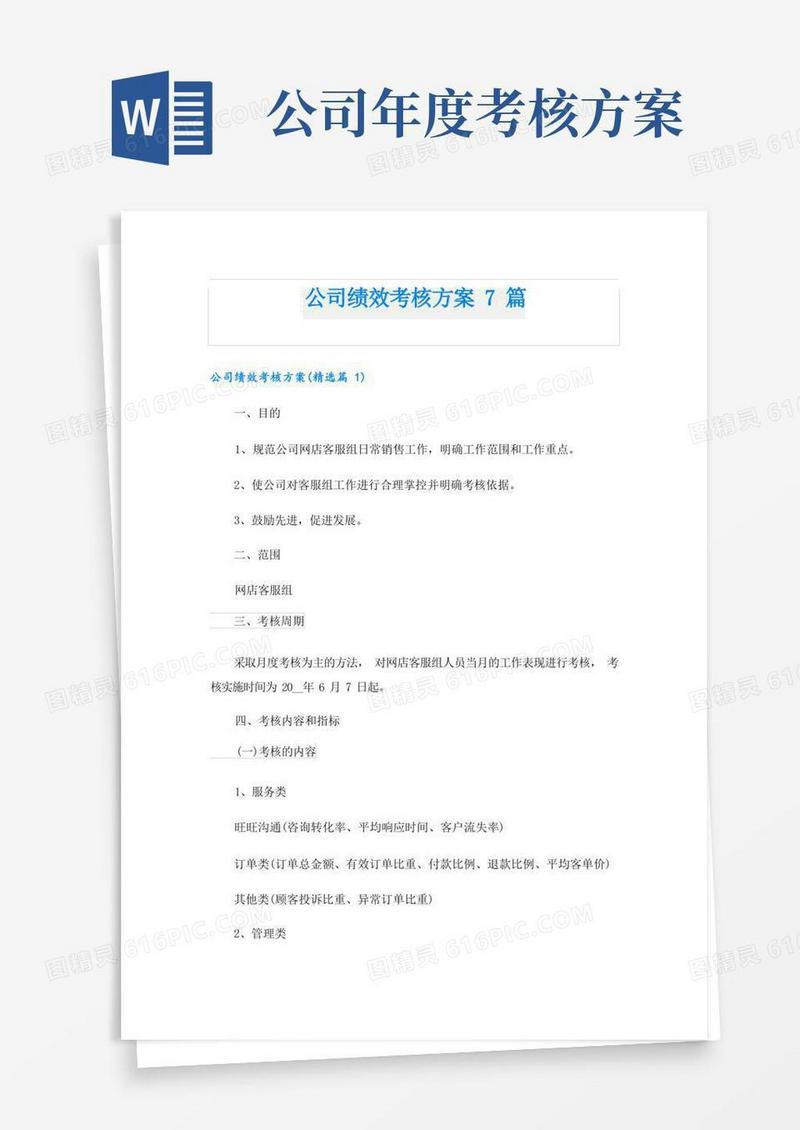 公司绩效考核方案7篇