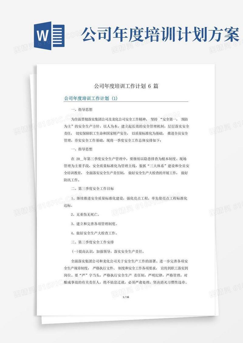 公司年度培训工作计划6篇