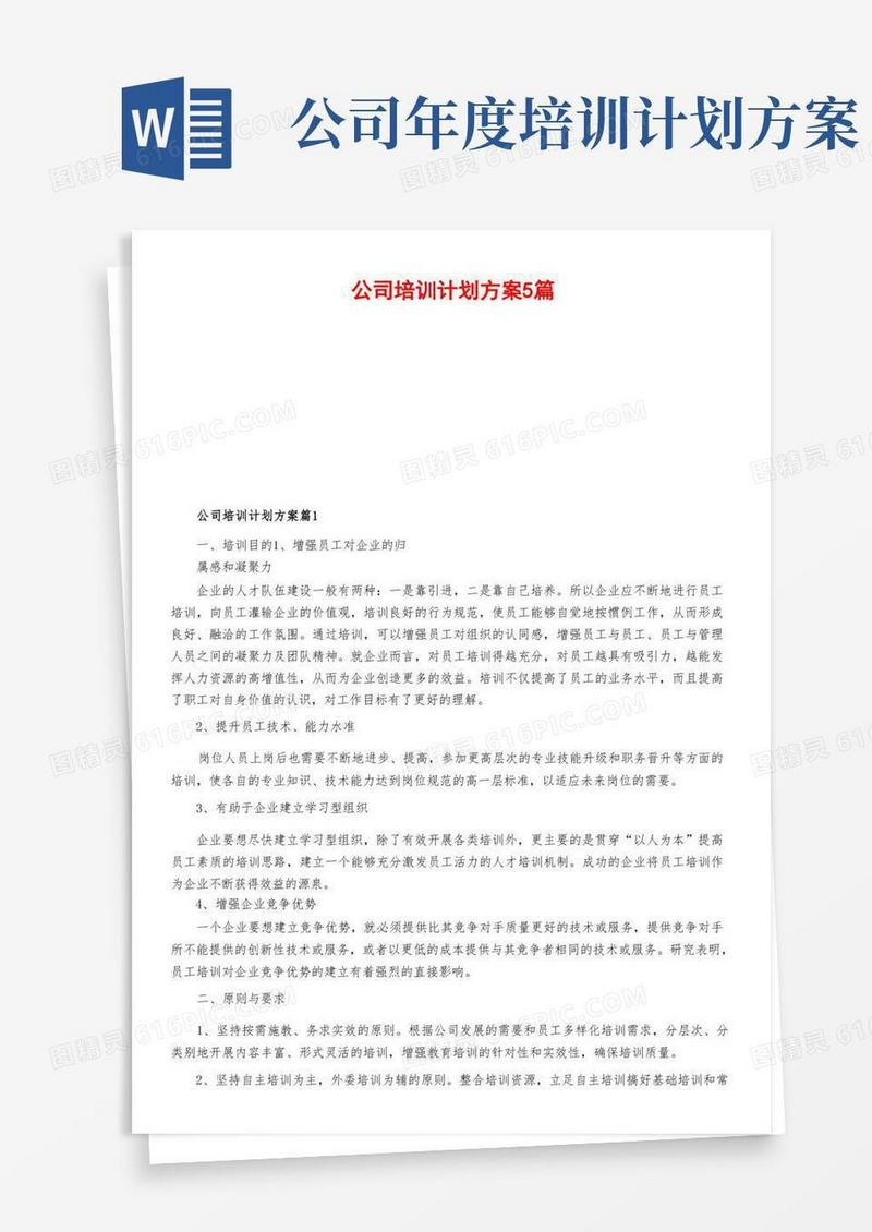 公司培训计划方案5篇