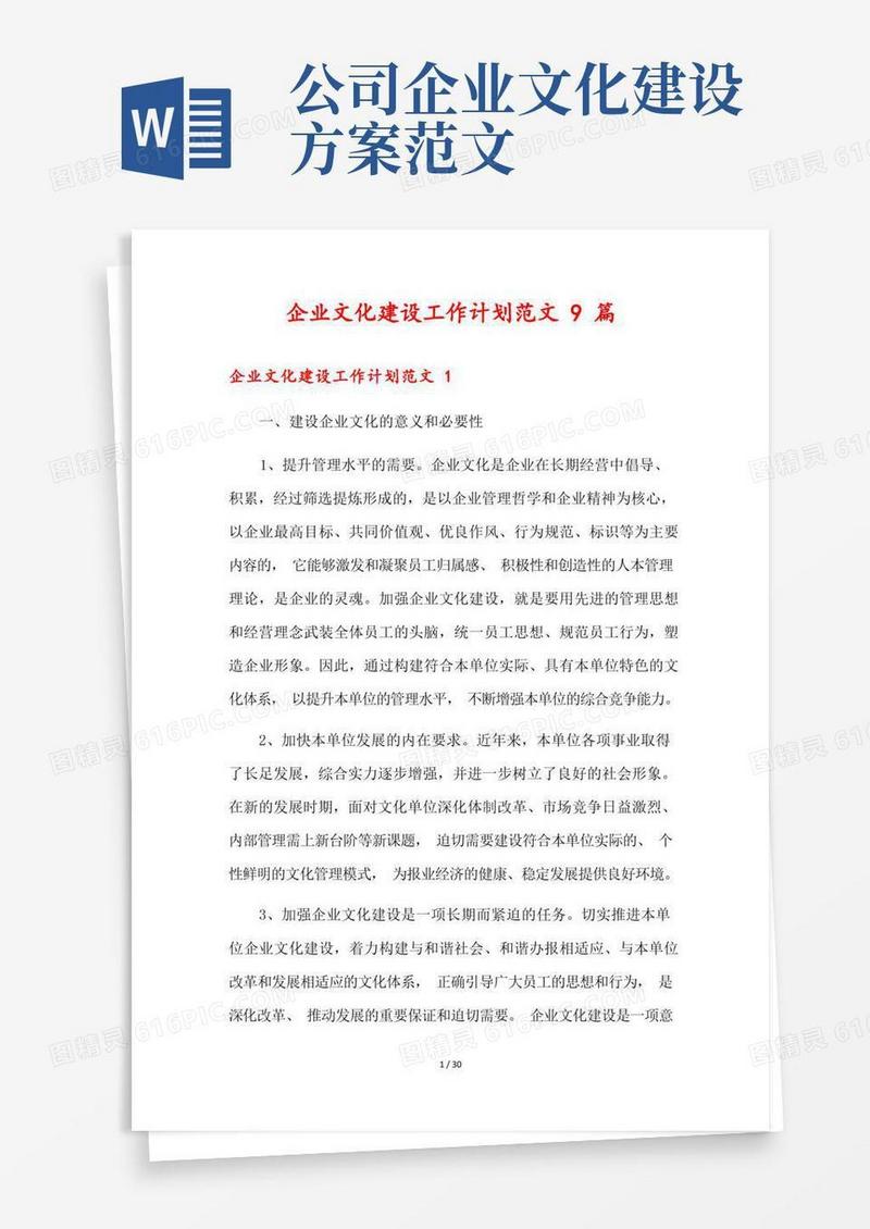 企业文化建设工作计划范文9篇