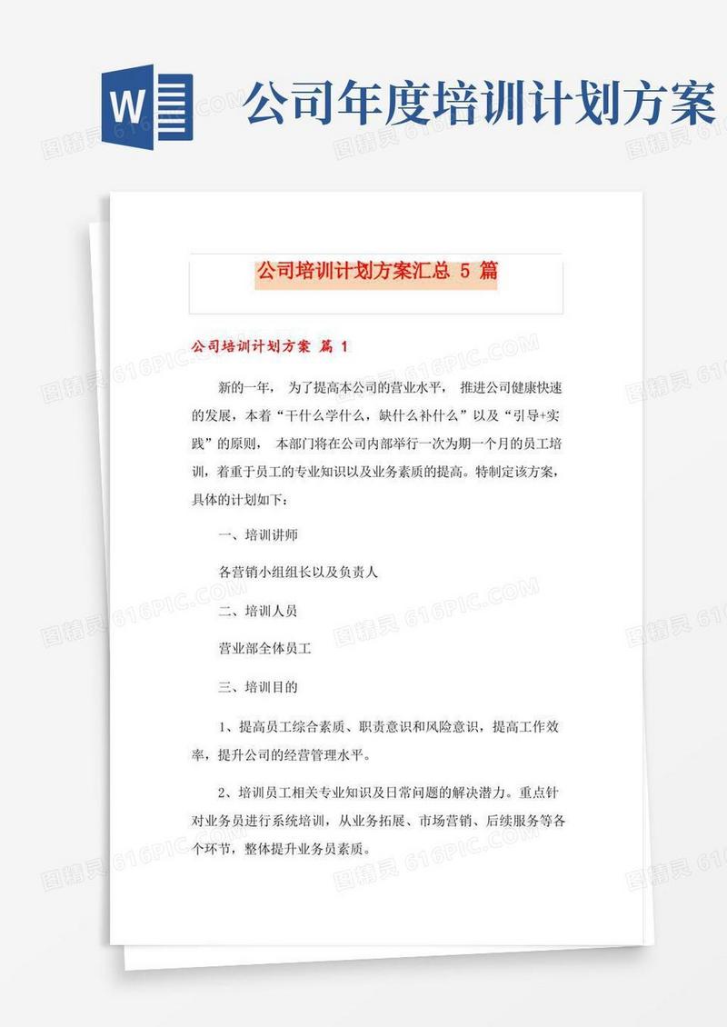 公司培训计划方案汇总5篇