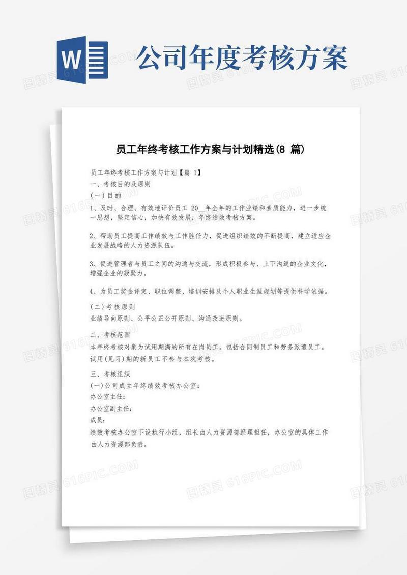 员工年终考核工作方案与计划精选(8篇)