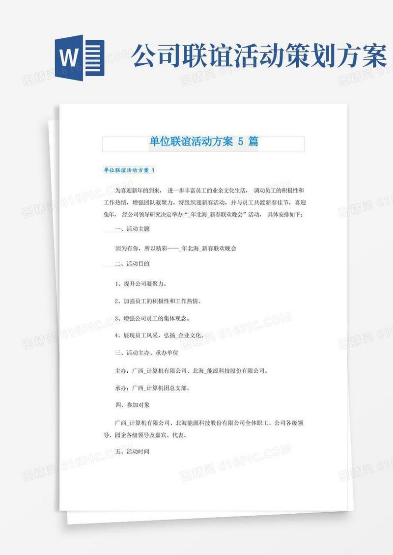 单位联谊活动方案5篇