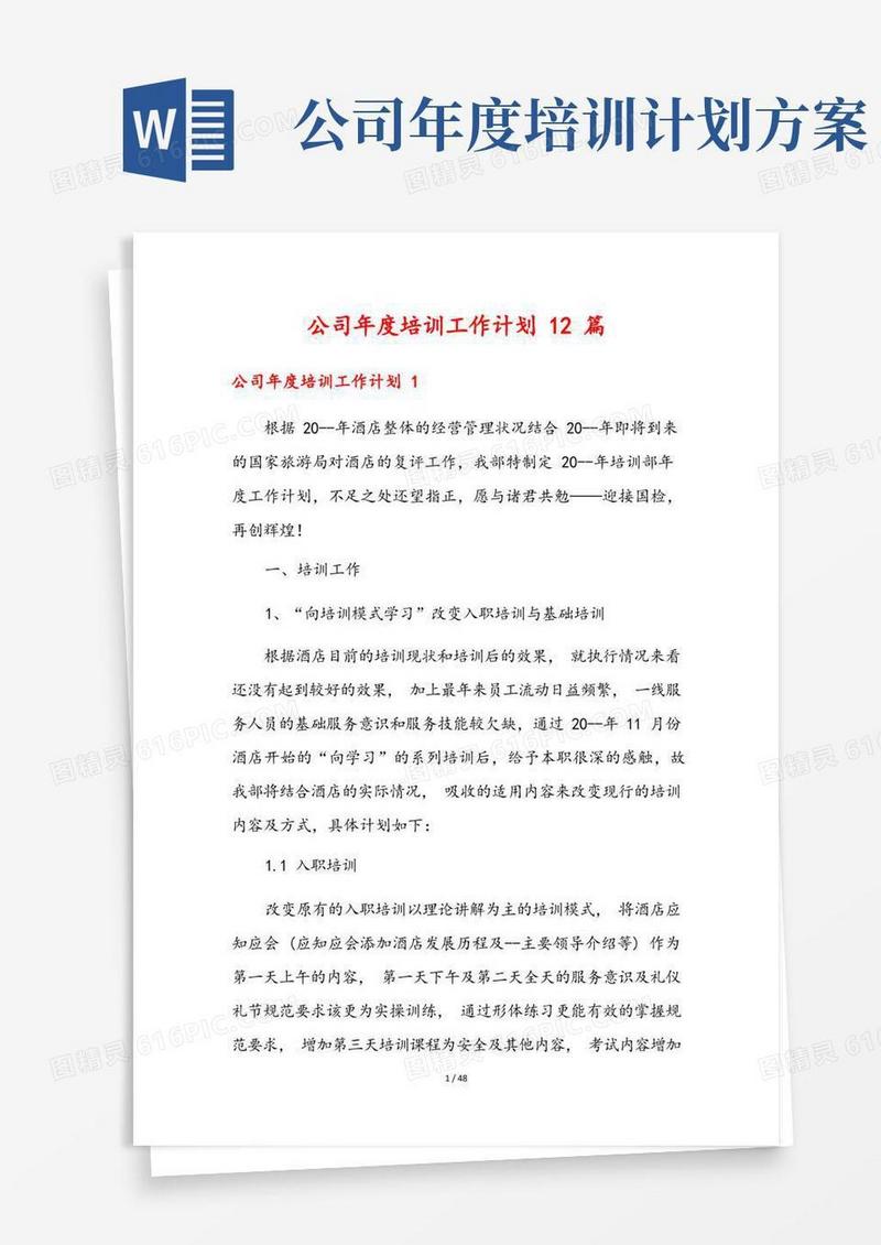 公司年度培训工作计划12篇