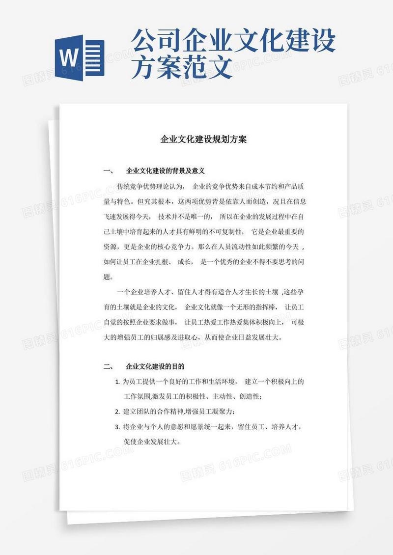 企业文化建设规划方案