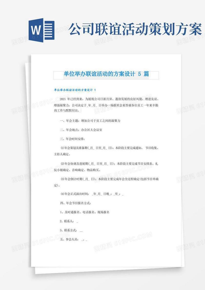 单位举办联谊活动的方案设计5篇