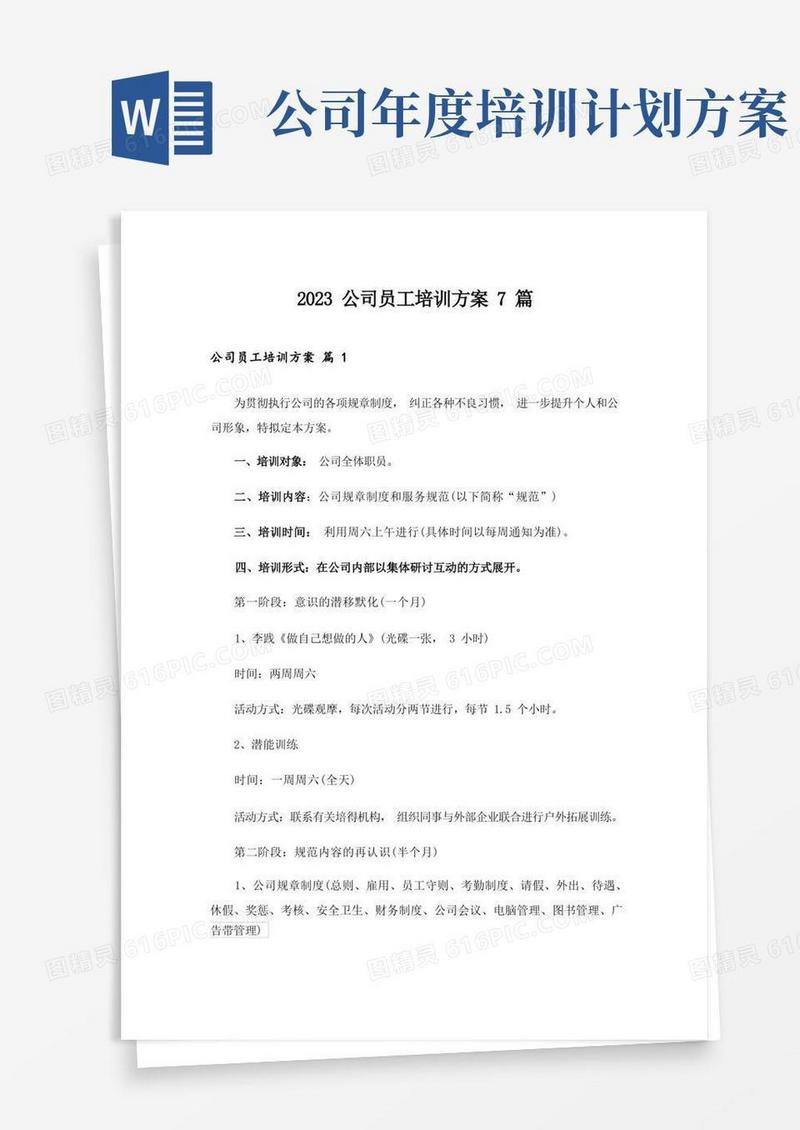 2023公司员工培训方案7篇