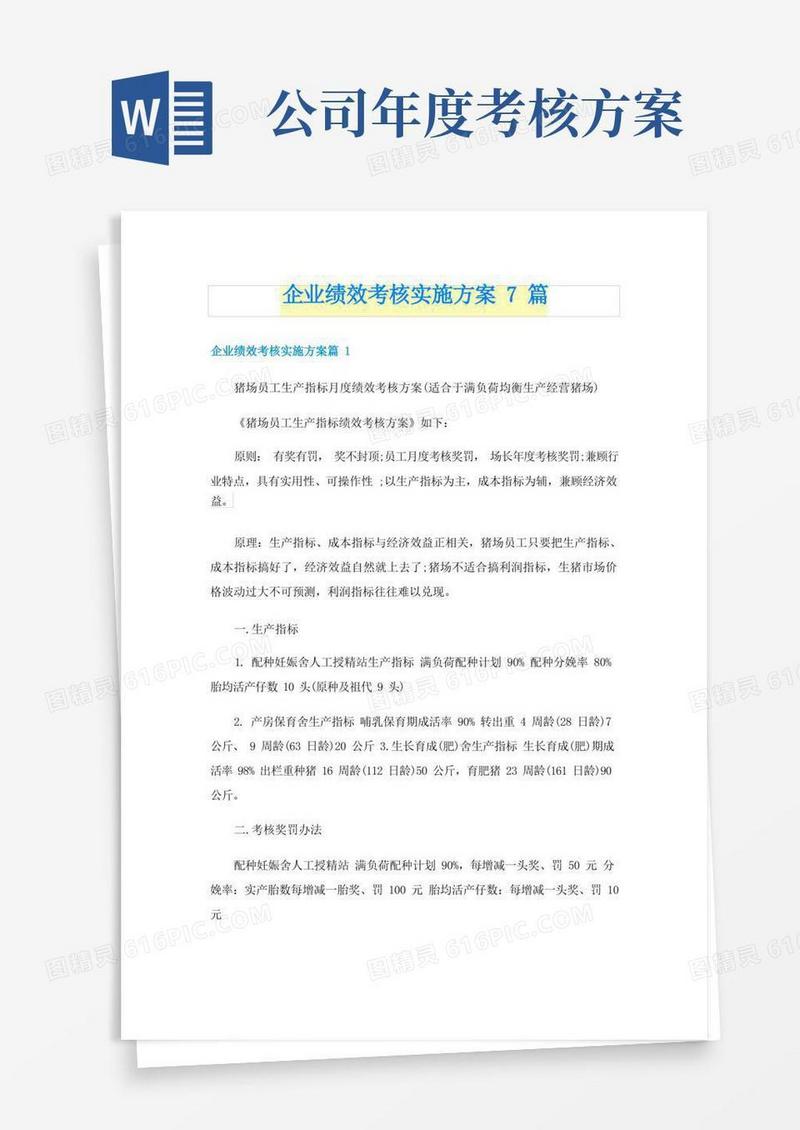 企业绩效考核实施方案7篇