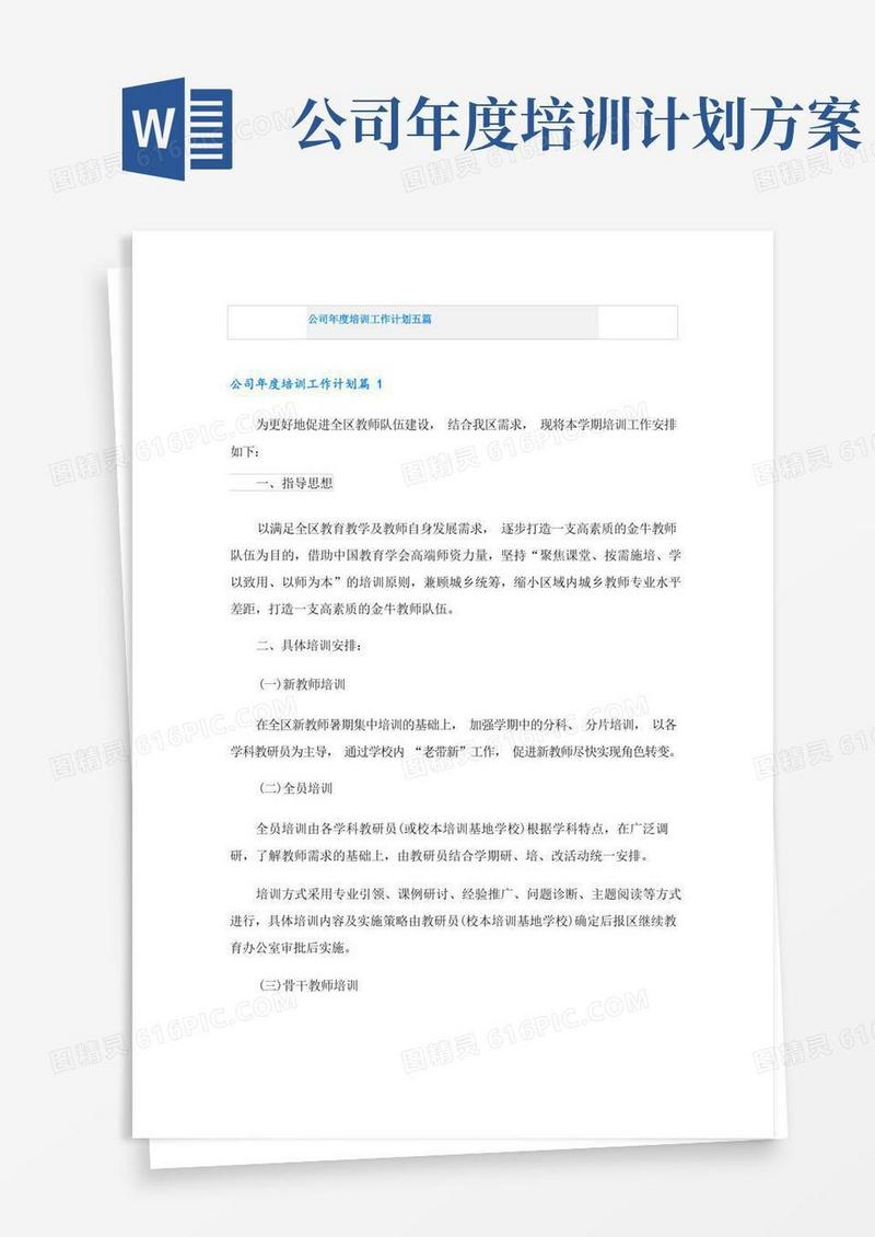 公司年度培训工作计划五篇