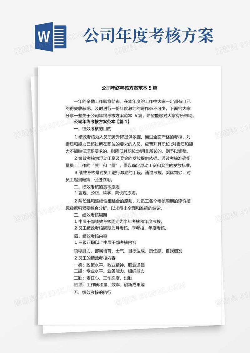 公司年终考核方案范本5篇