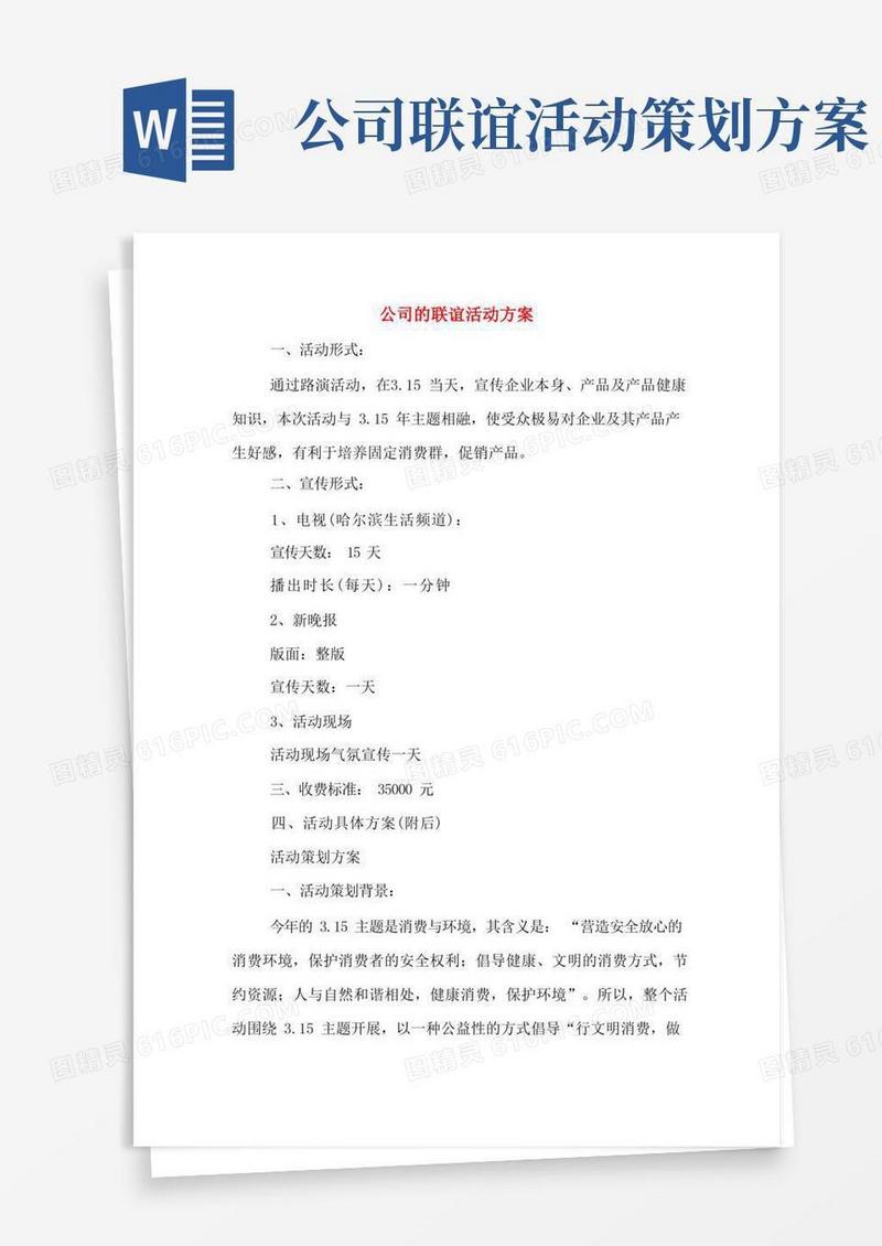 公司的联谊活动方案