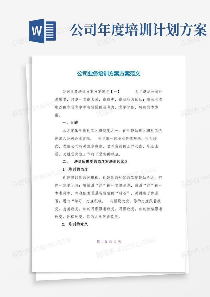 公司业务培训计划方案范文
