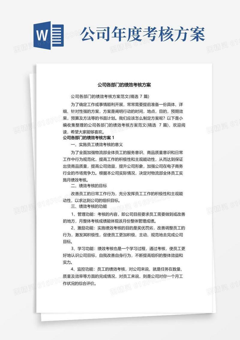 公司各部门的绩效考核方案范文（精选7篇）