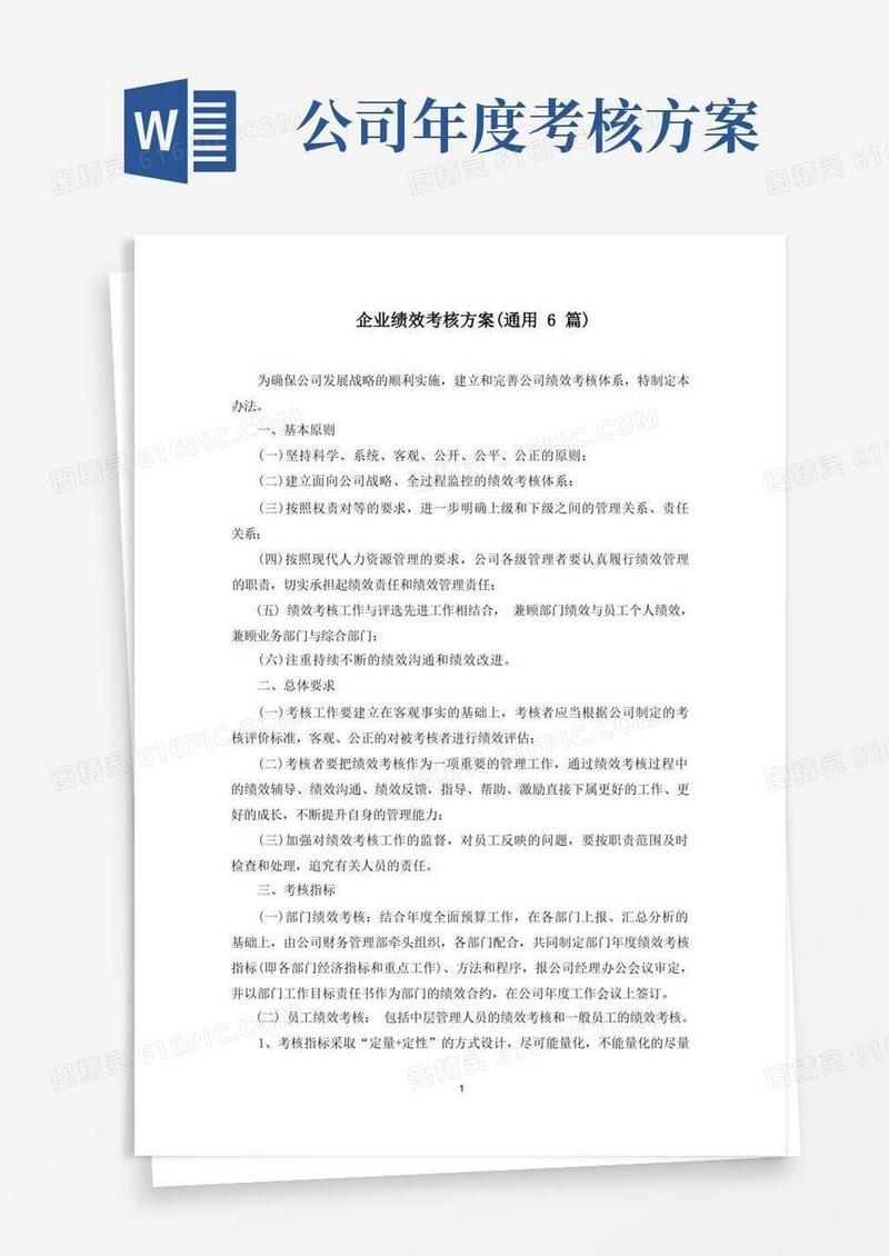 最新企业绩效考核方案(通用6篇)