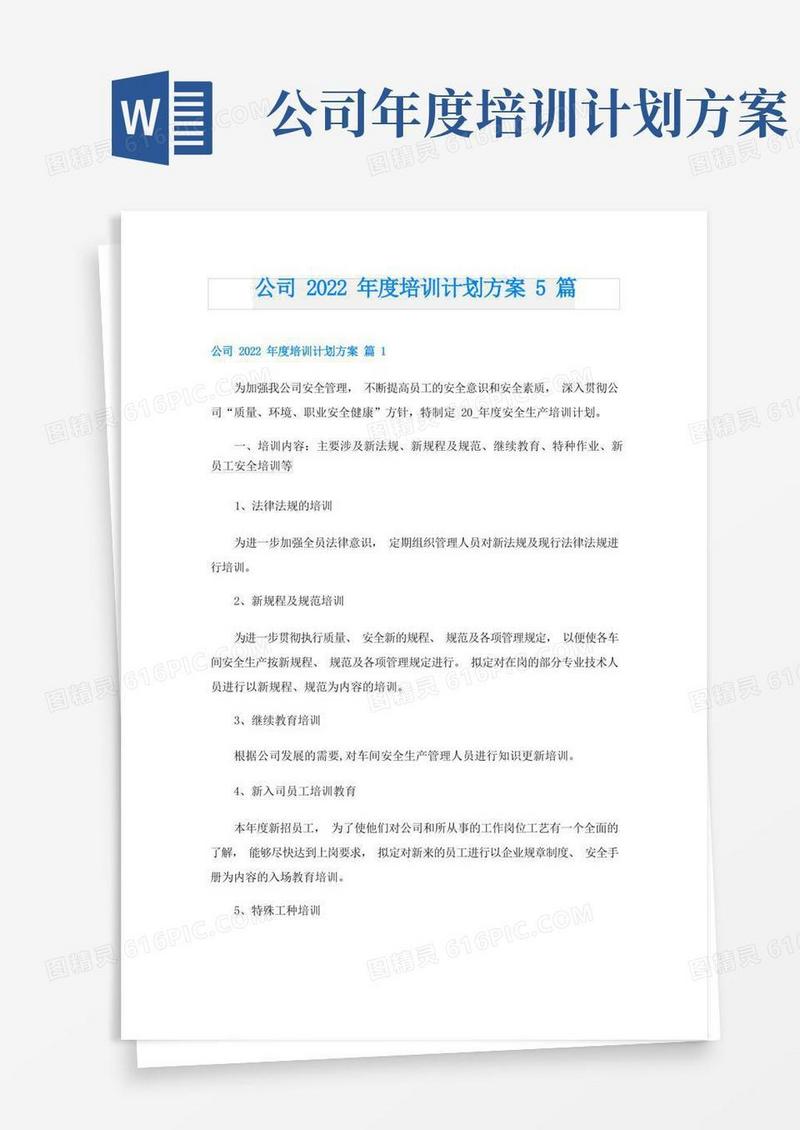 公司度培训计划方案5篇